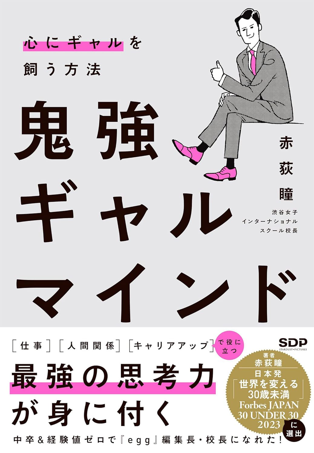 鬼強ギャルマインド　赤荻瞳／著　帯デザイン／tobufune