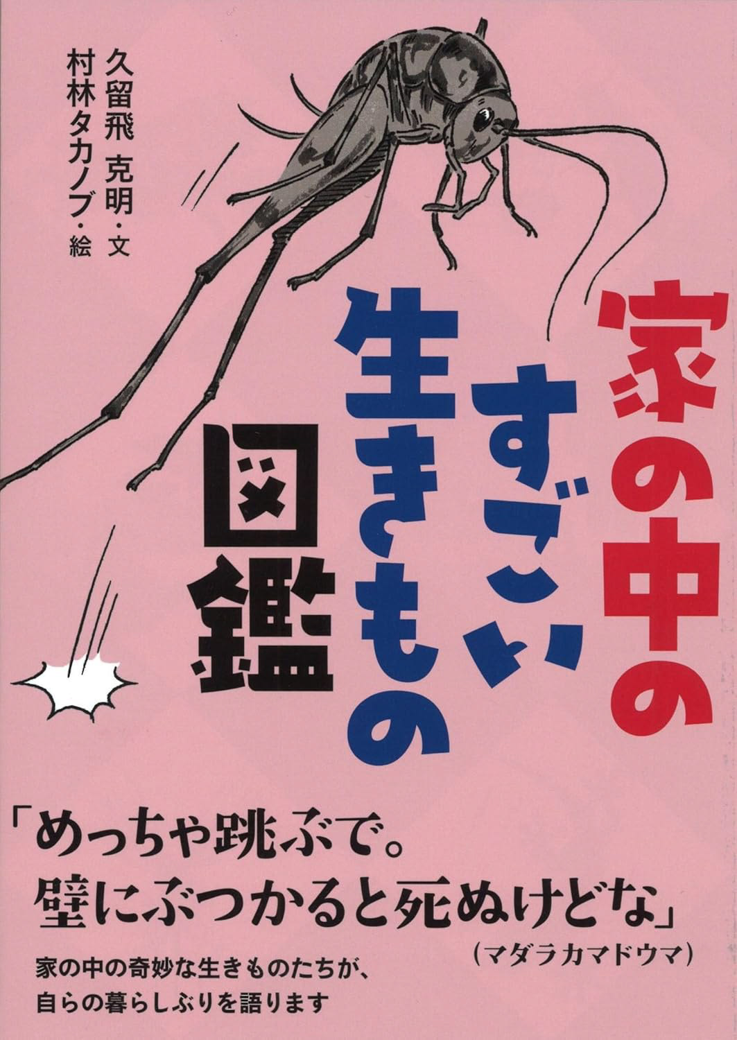 家の中のすごい生きもの図鑑　著／久留飛克明　ブックデザイン／守先正