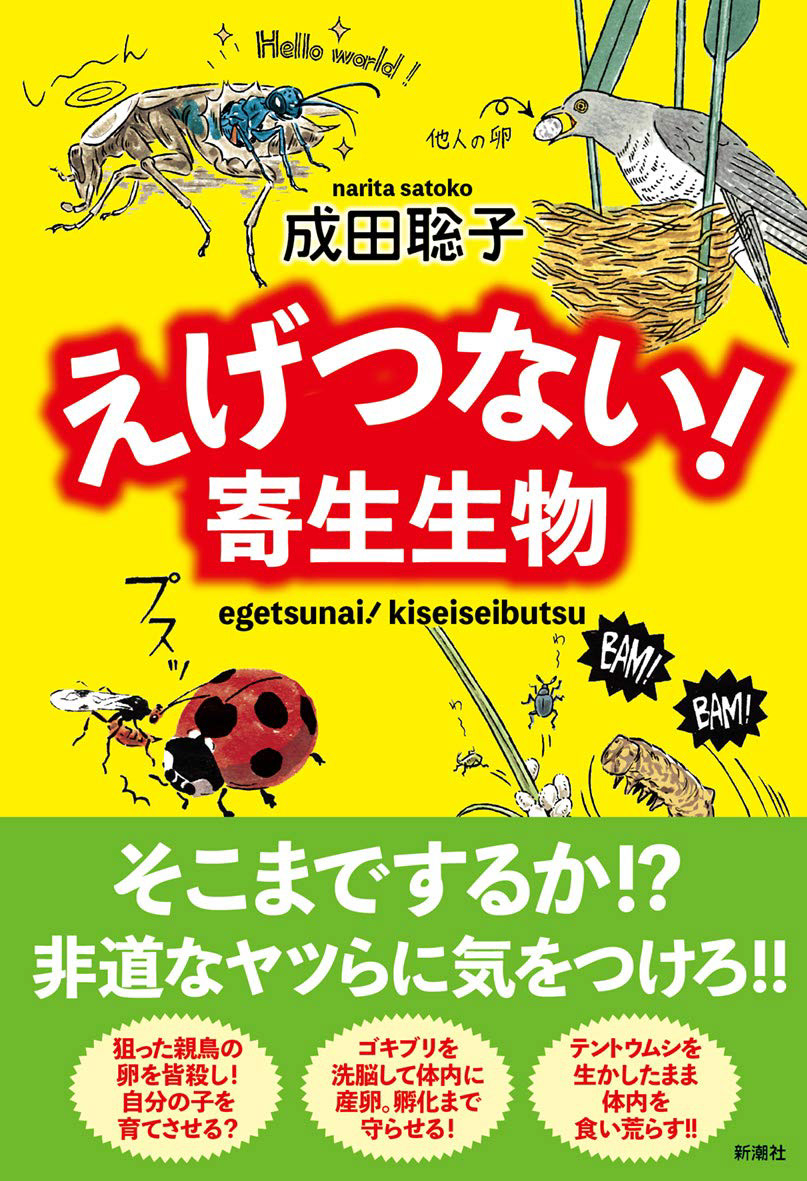 えげつない！寄生生物　著／成田聡子　装幀／新潮社装幀室