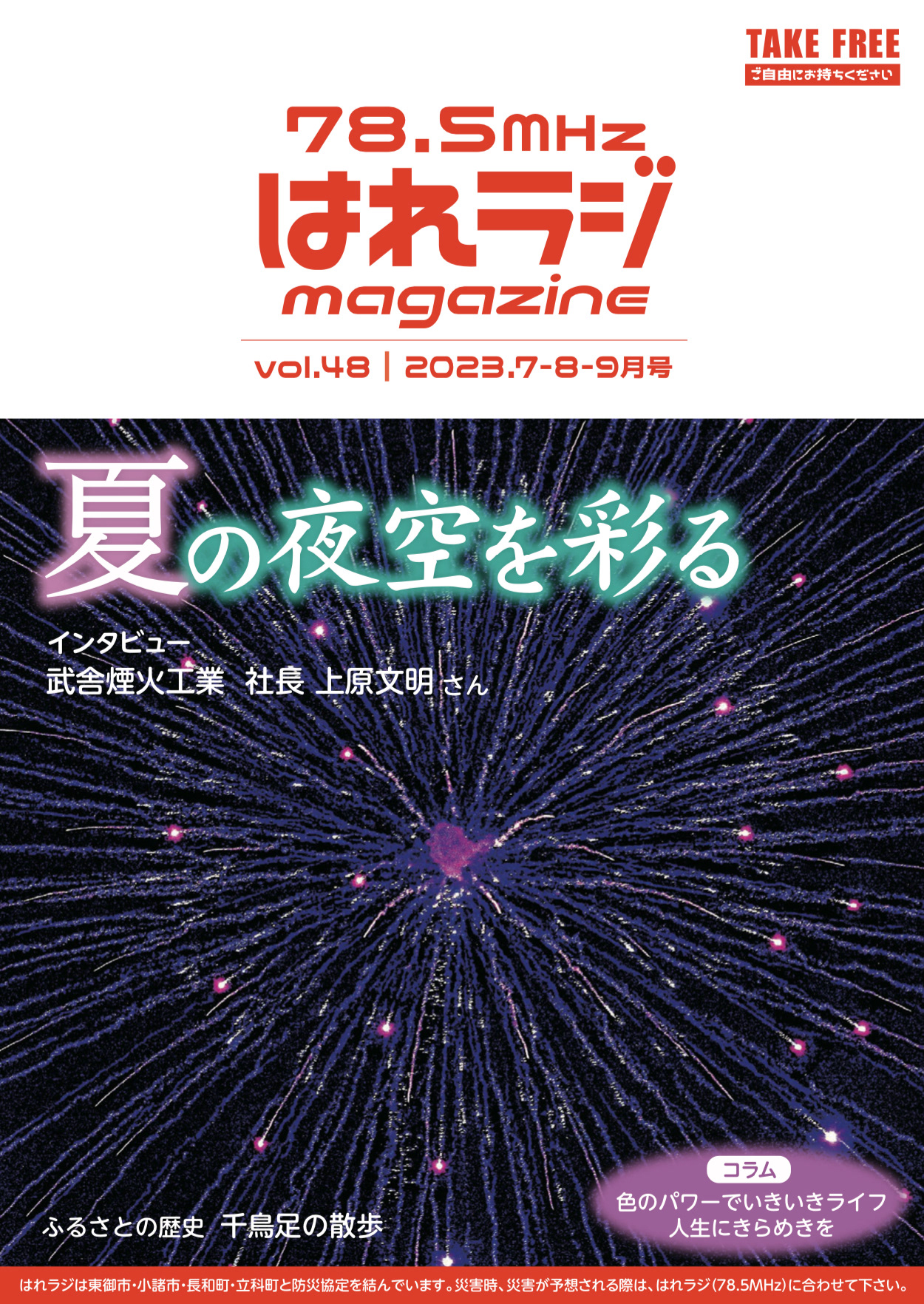 ［　78.5mhz はれラジmagazine 2023年vol.48 夏号｜表紙・中面掲載　］