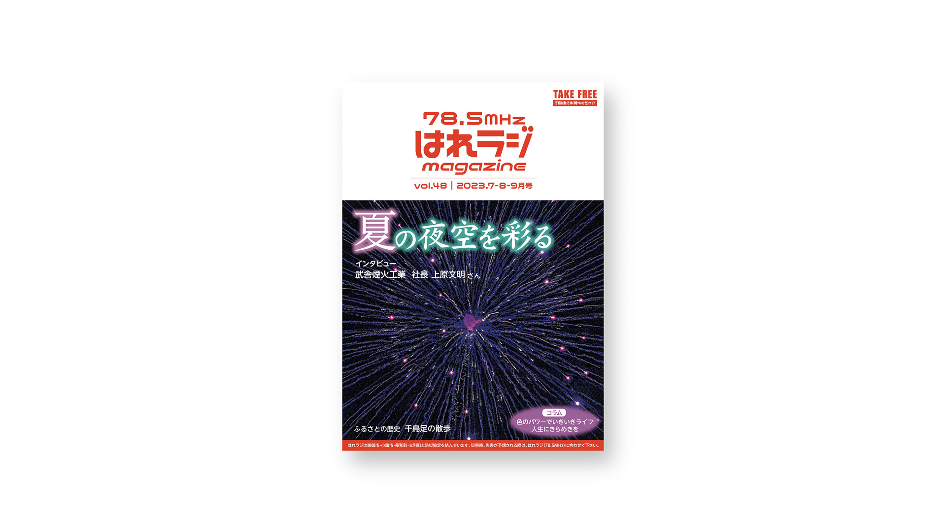 ［　78.5mhz はれラジmagazine 2023年vol.48 夏号｜表紙・中面掲載　］