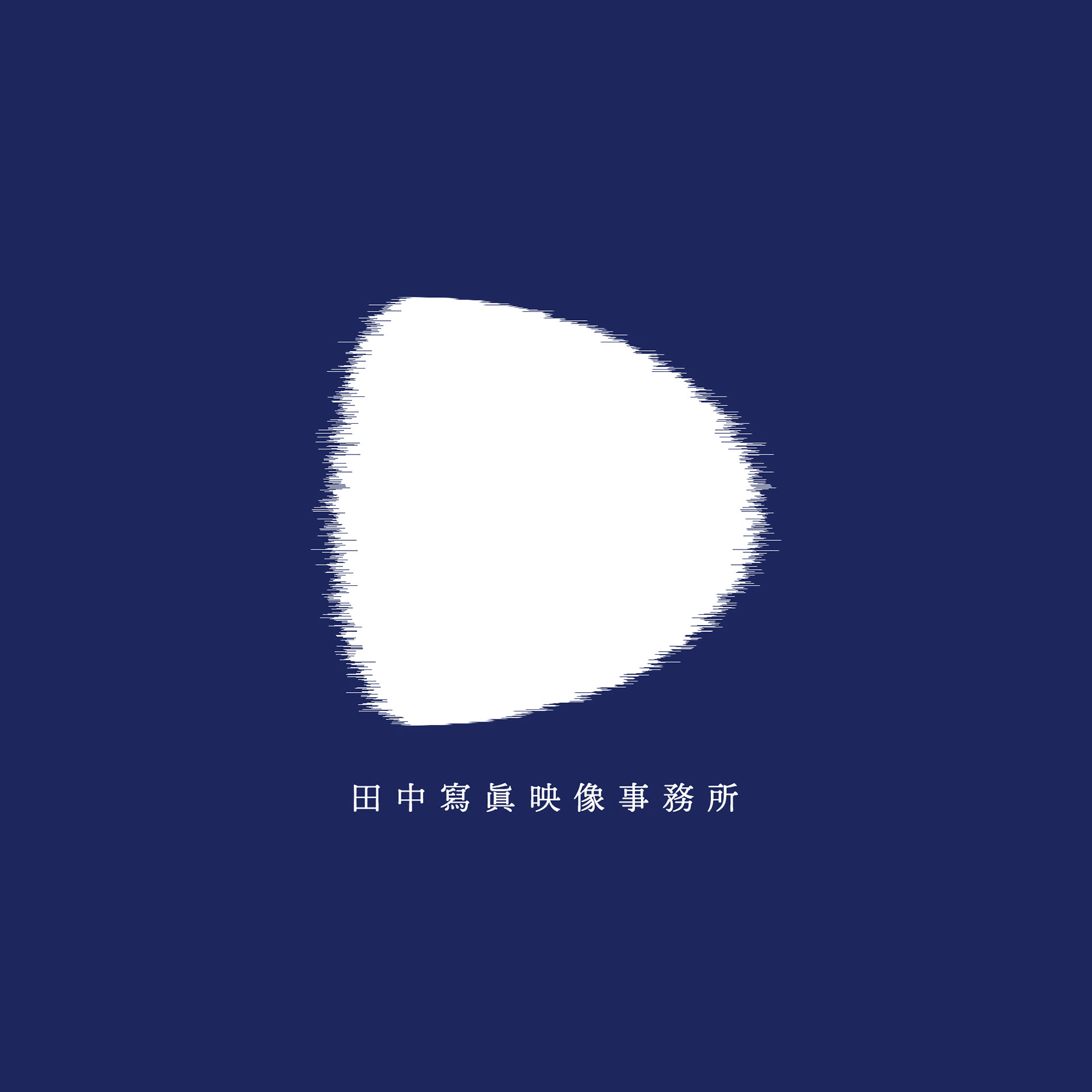 田中寫眞映像事務所
