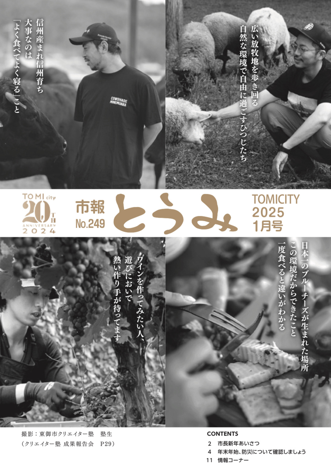長野県東御市の広報誌『市報とうみ（2025年1月号）』表紙用写真（寫眞）