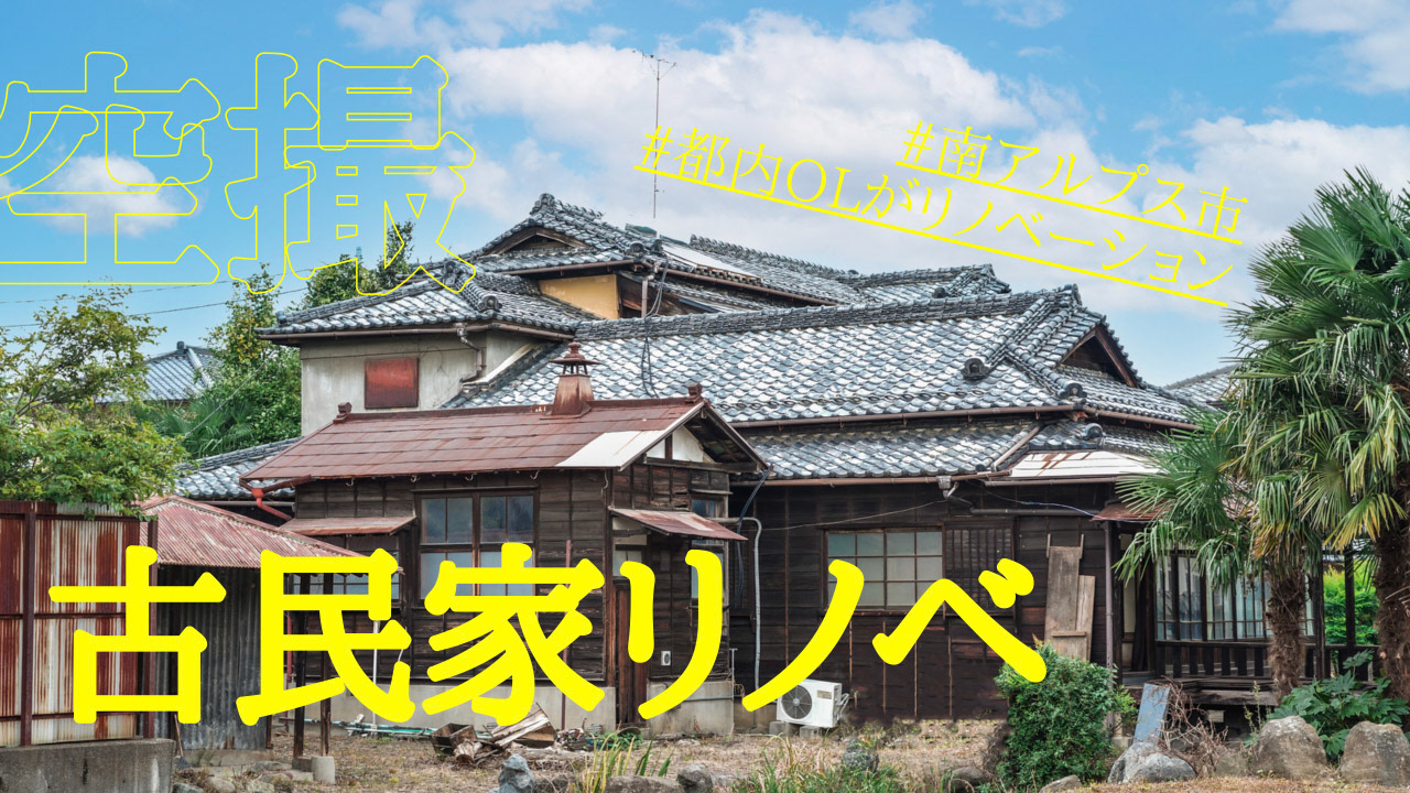 「高祖父の歴史を残し、南アルプス市に地域住民が集まれる拠点を！」プロジェクト