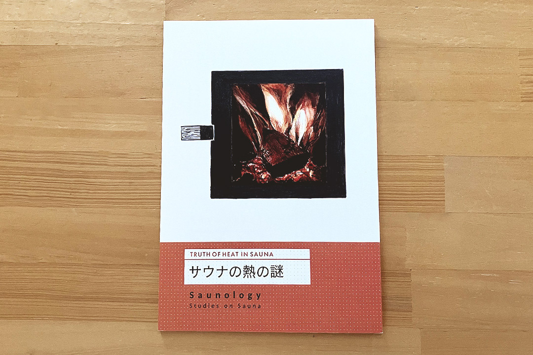 2020年 第2弾は、平面的な薪ストーブの窓枠の中でリアルな水彩タッチの炎が揺れるイラストで、冷静ながらも熱い本のイメージを表現しました。