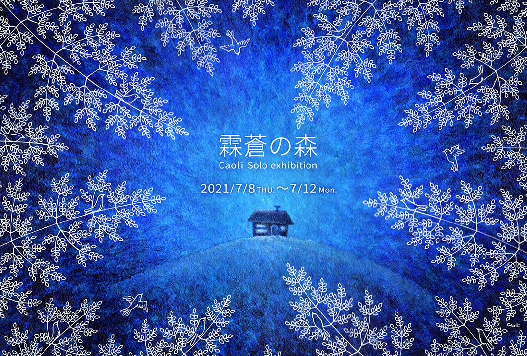 2021年個展メインビジュアル