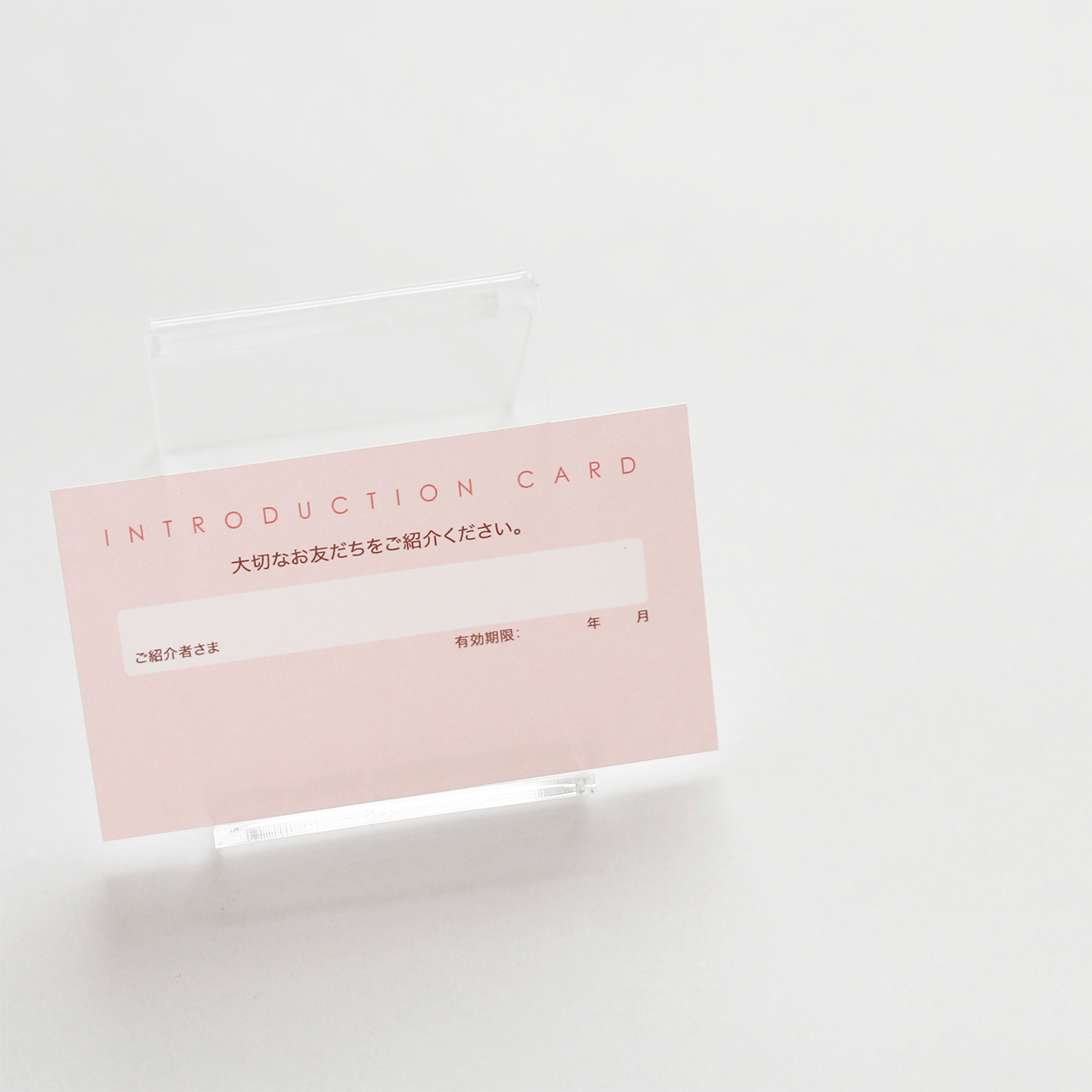 お店や美容院などのサロンで使用いただく『お友だち ご紹介カード』