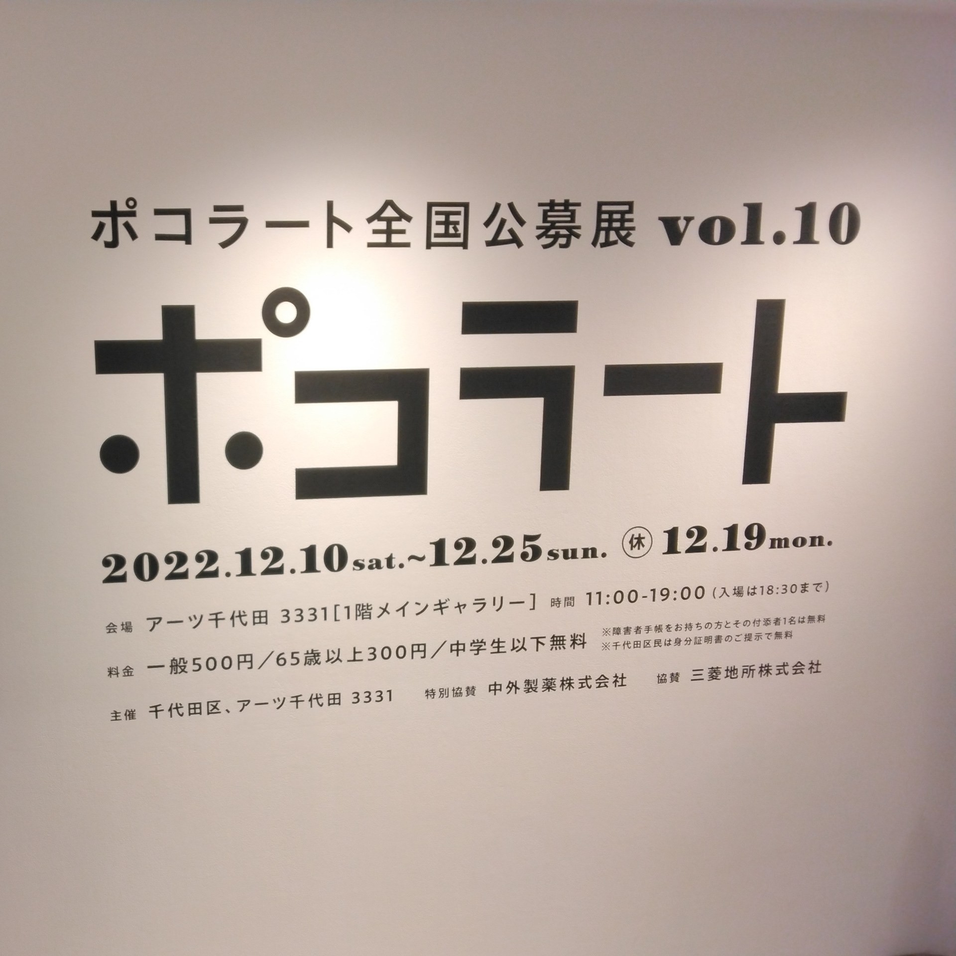 2022 Pocorart Exhibition at 3331 Arts Chiyoda
