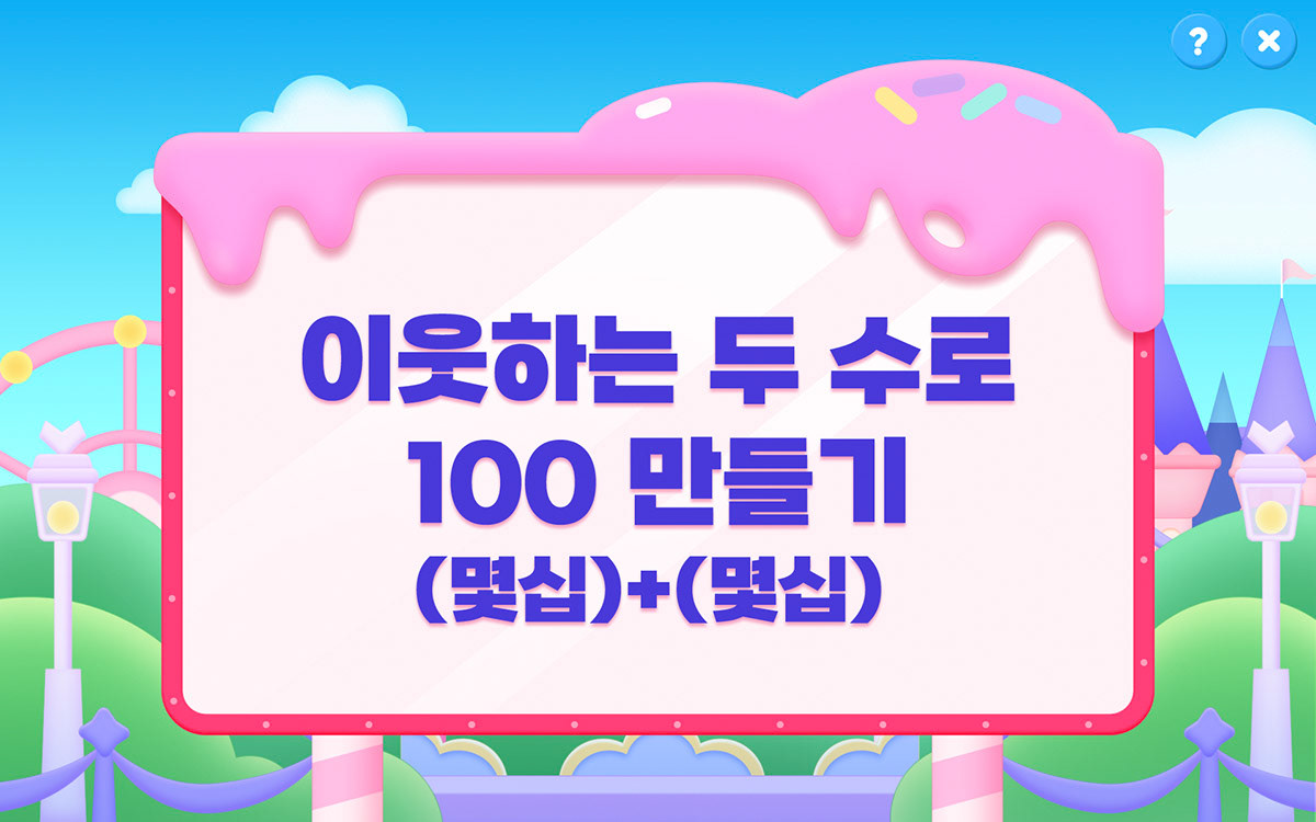 그로비교육_수학앱 100 만들기_숫자팡 인트로 (2024)