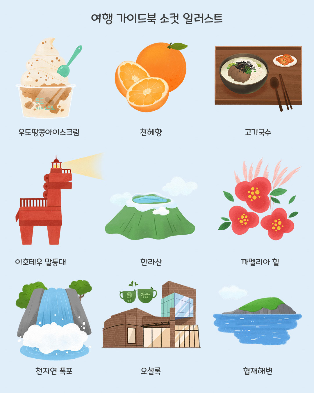 여행가이드북 소컷 일러스트 (2025)