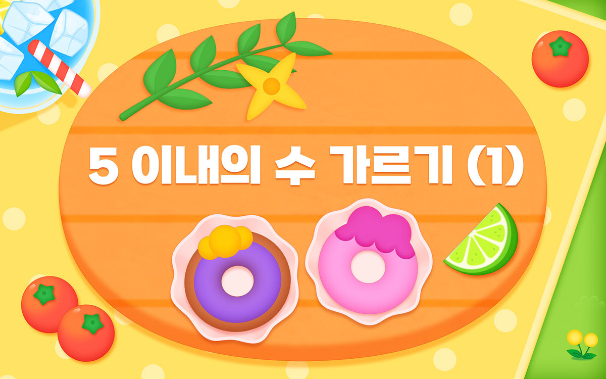 그로비교육_수학 연산앱 수 모으기_인트로 (2024)
