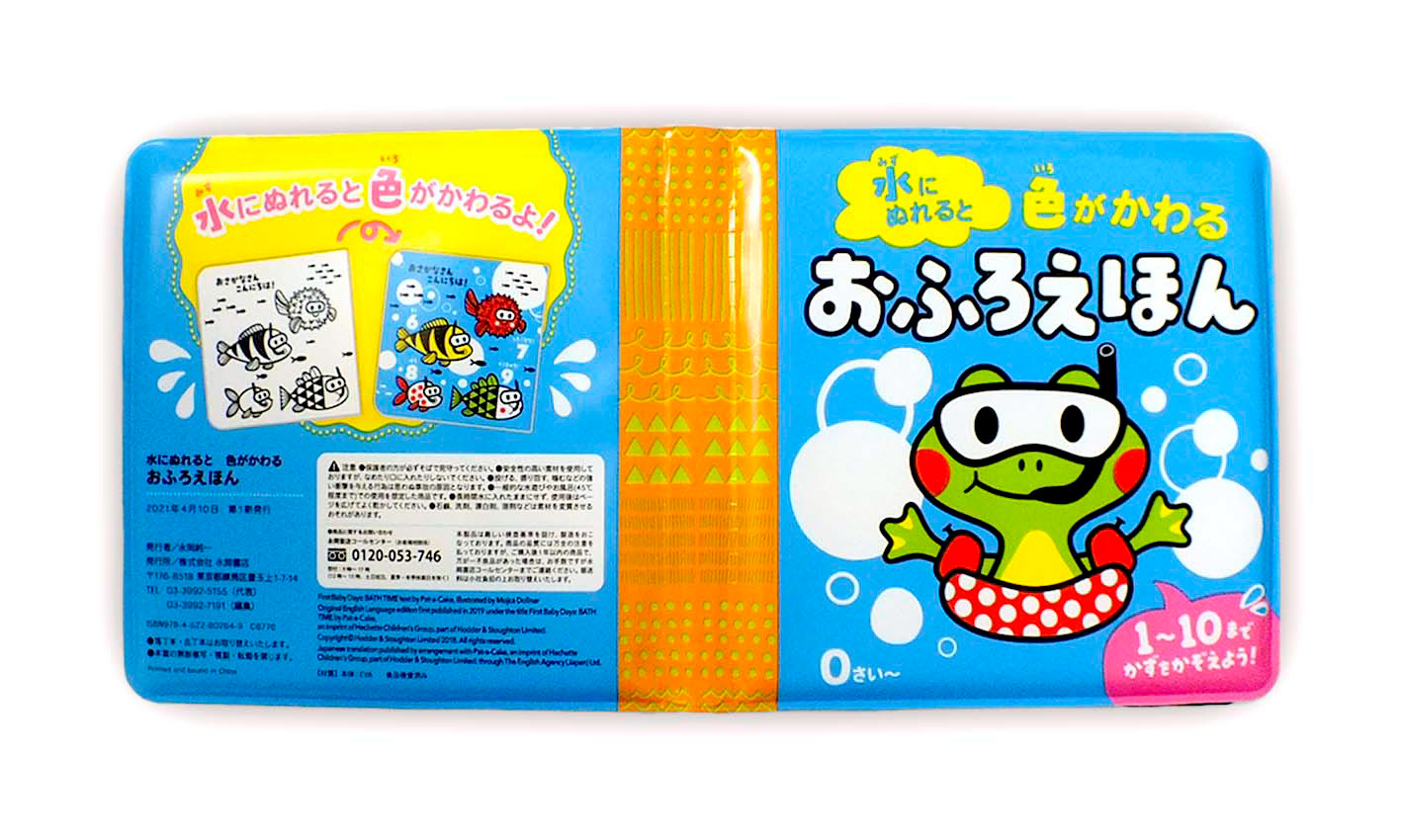 八木美枝 デザイン イラスト製作室 Yotto 水にぬれると 色がかわる おふろえほん
