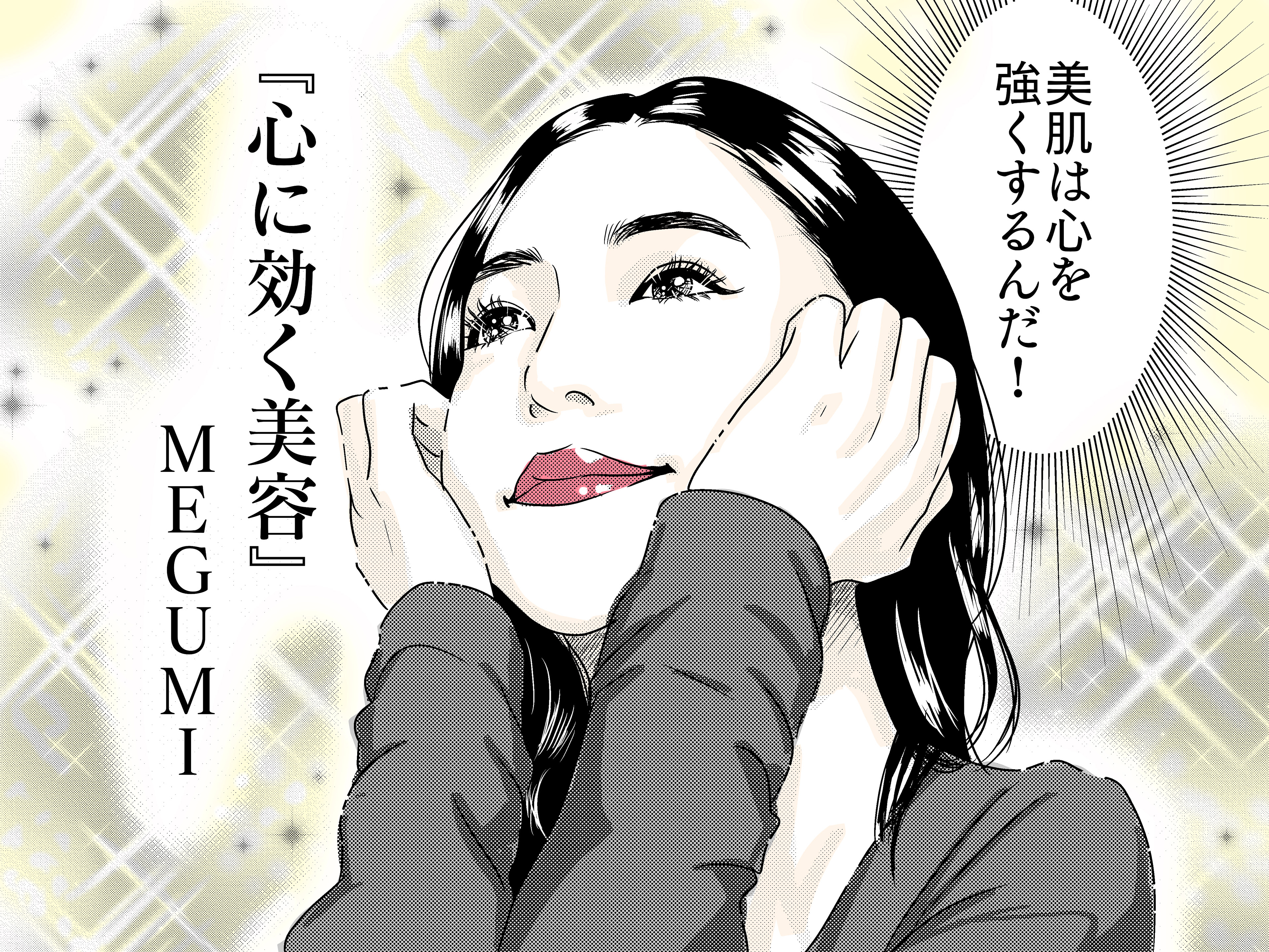講談社「心に効く美容」MEGUMI