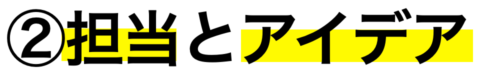 ②担当とアイデア
