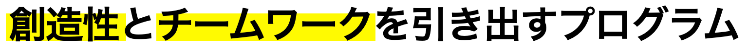 創造性とチームワークを引き出すプログラム
