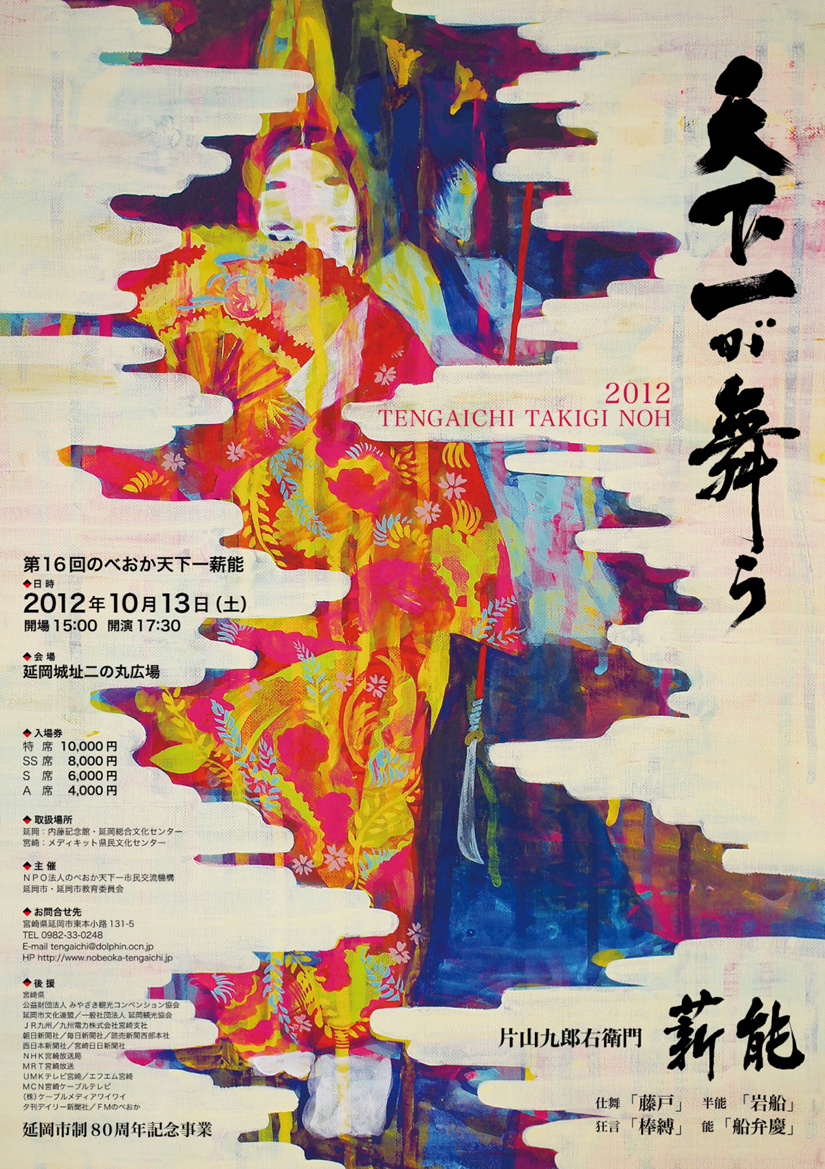 2012 天下一薪能ポスター