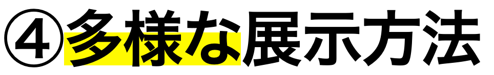 ④多様な展示方法