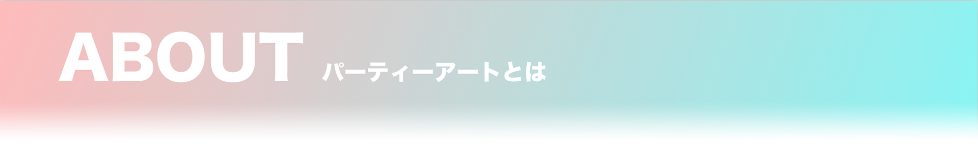 ABOUT/パーティーアートとは