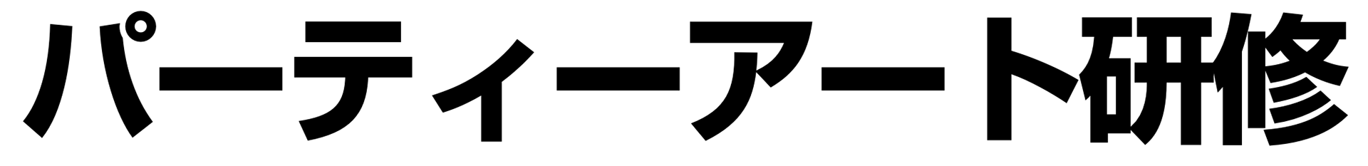 パーティーアート研修