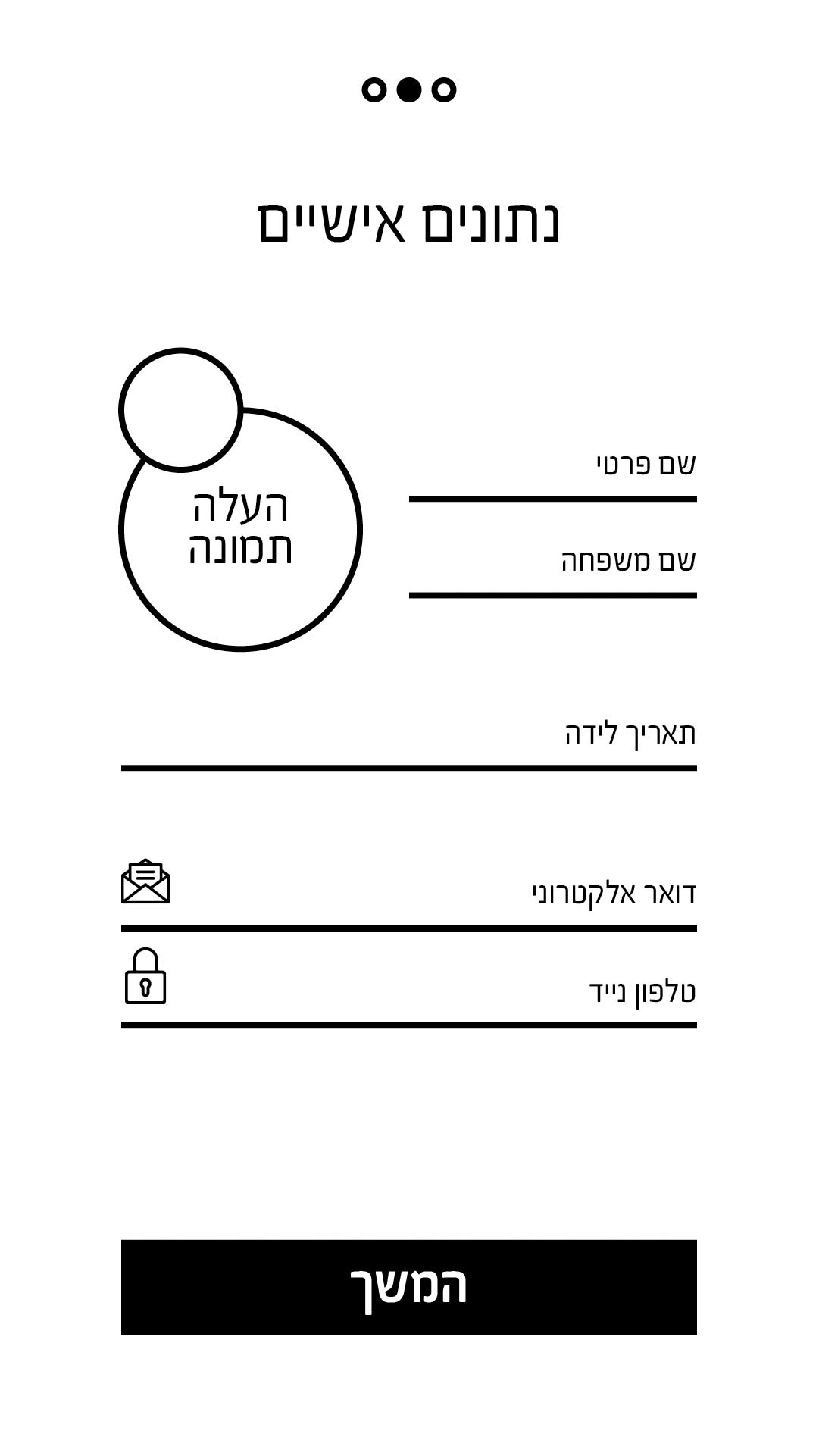 הזנת נתונים אישיים