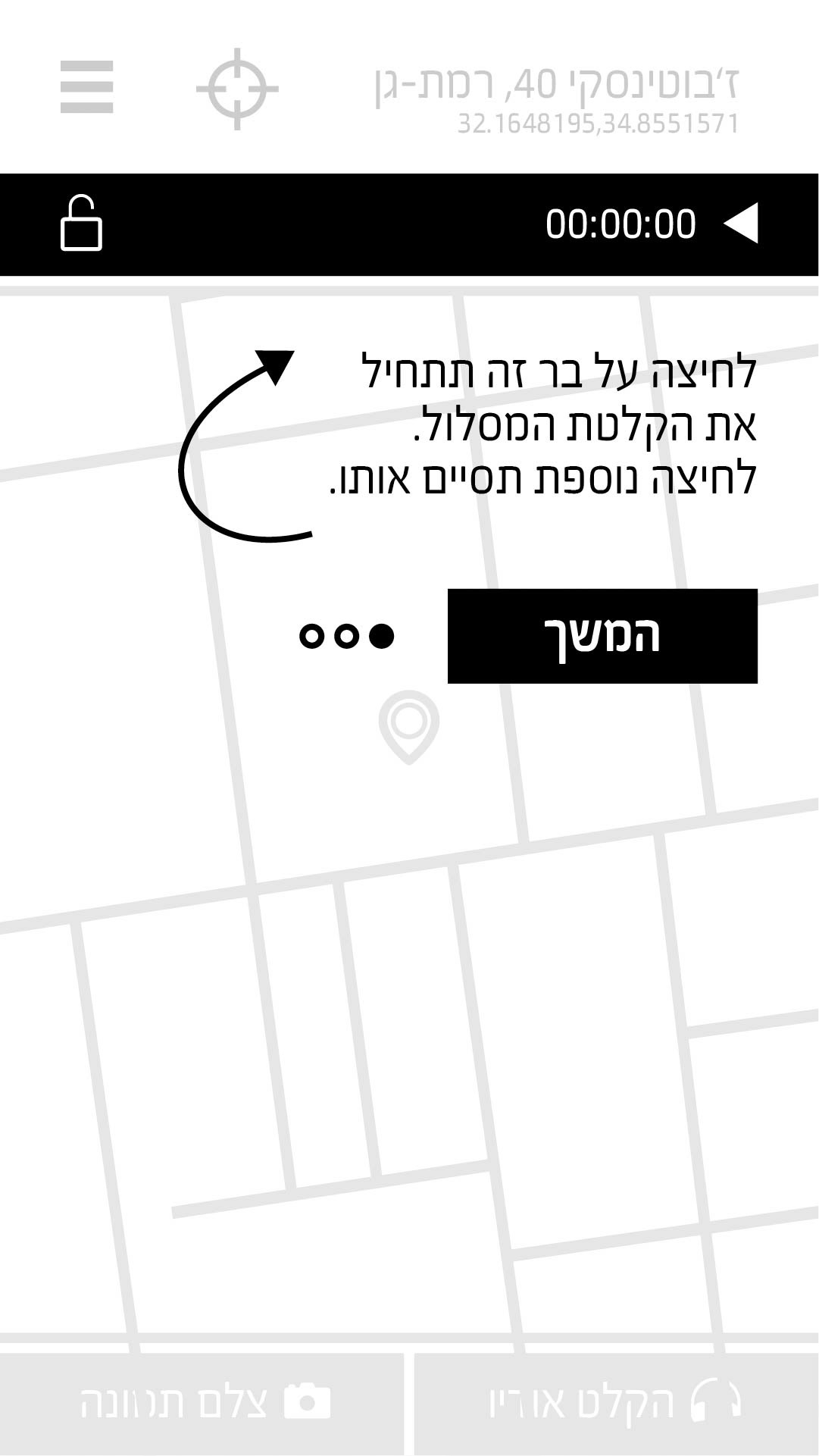 הדרכה על תהליך ההקלטה