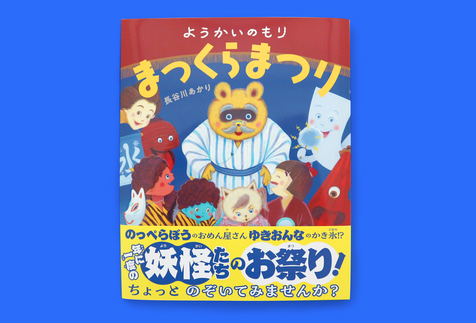 ようかいのもり まっくらまつり｜大日本図書の本