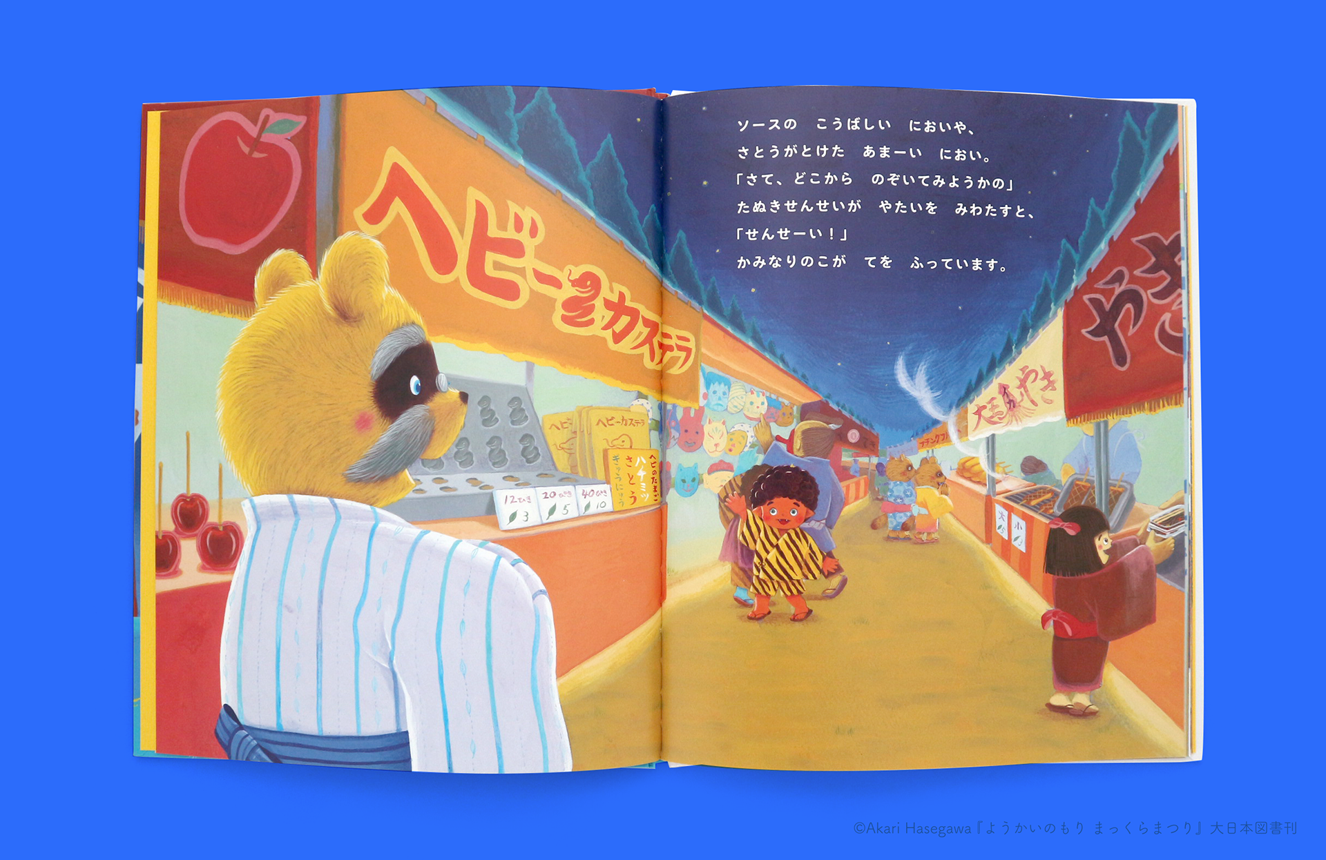 ようかいのもり まっくらまつり｜大日本図書の本