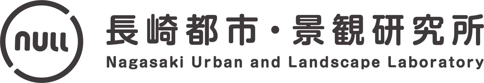 長崎都市・景観研究所／null