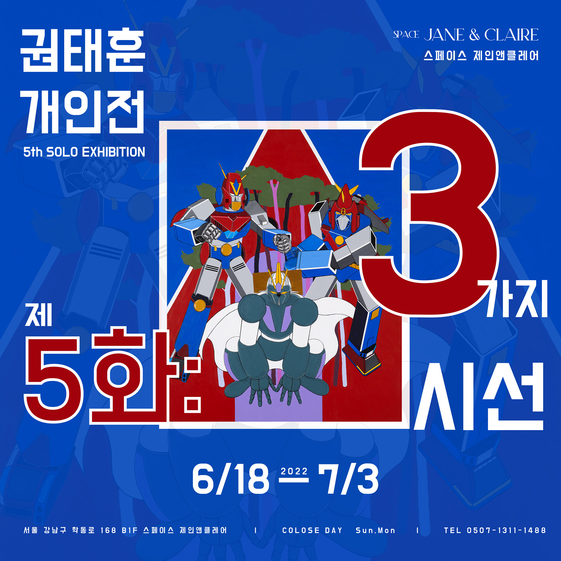 2022 Episode 5 : Three Eyes Exhibition (Space Jane & Claire, Seoul)