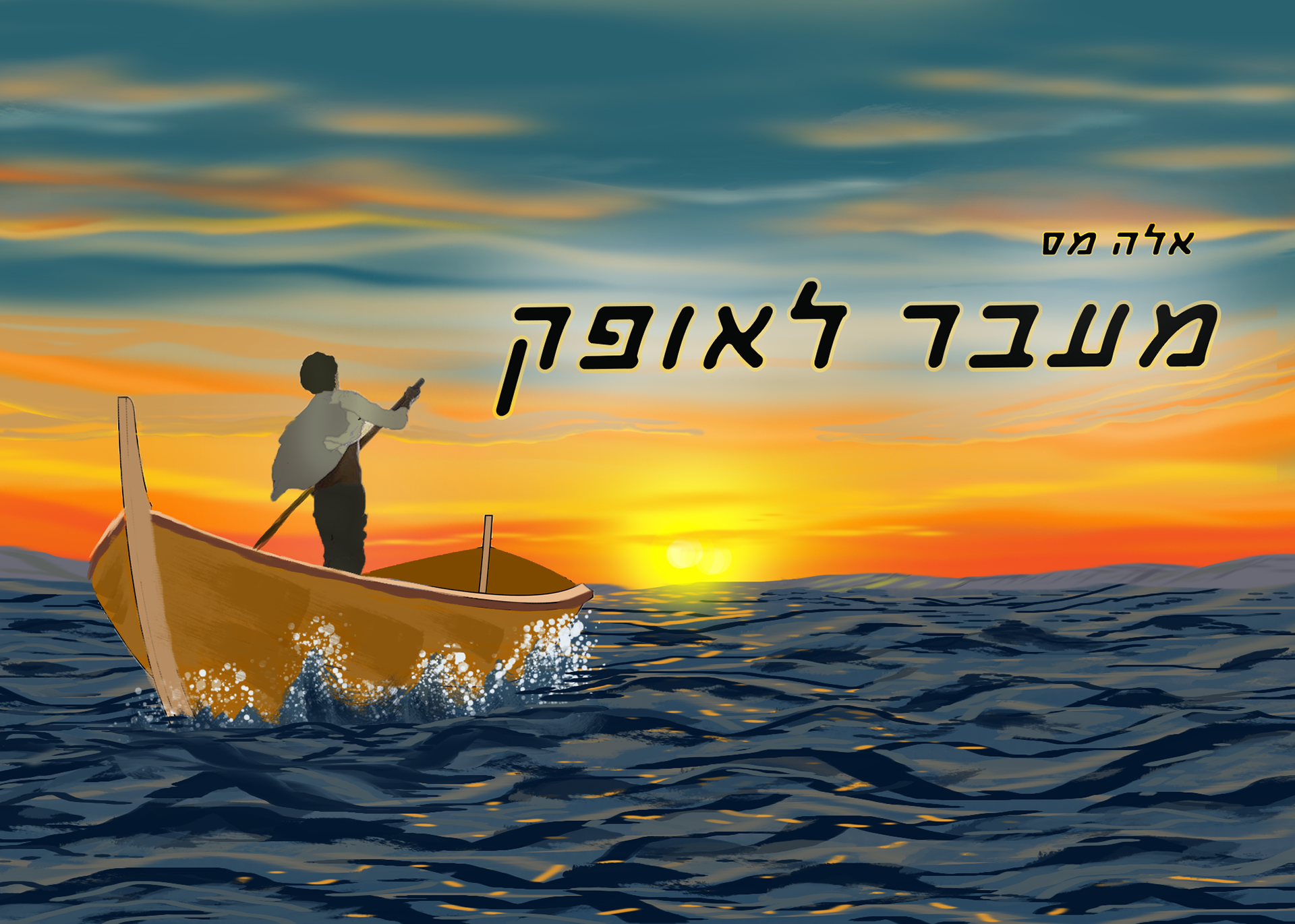 איור כריכת ספר ילדים