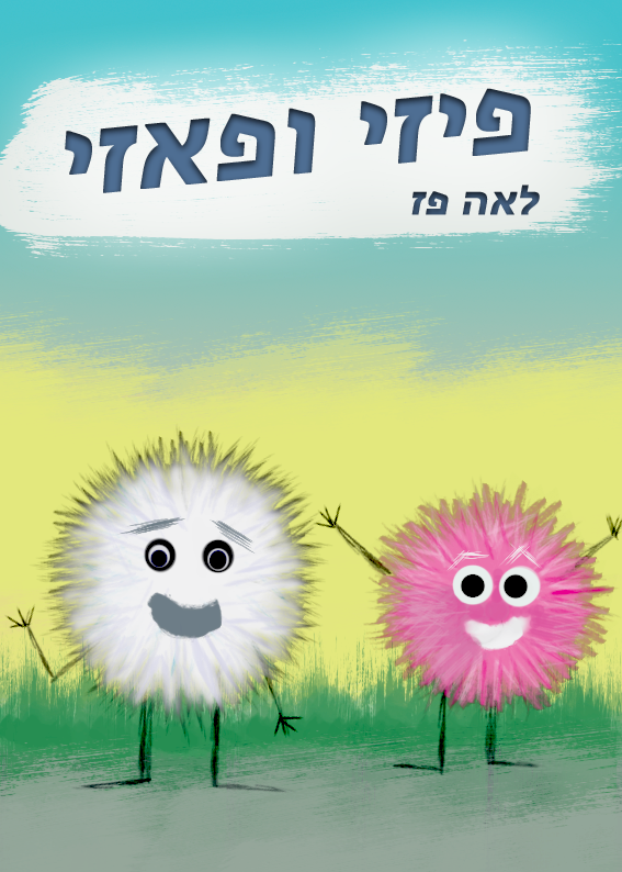 איור כריכת ספר ילדים