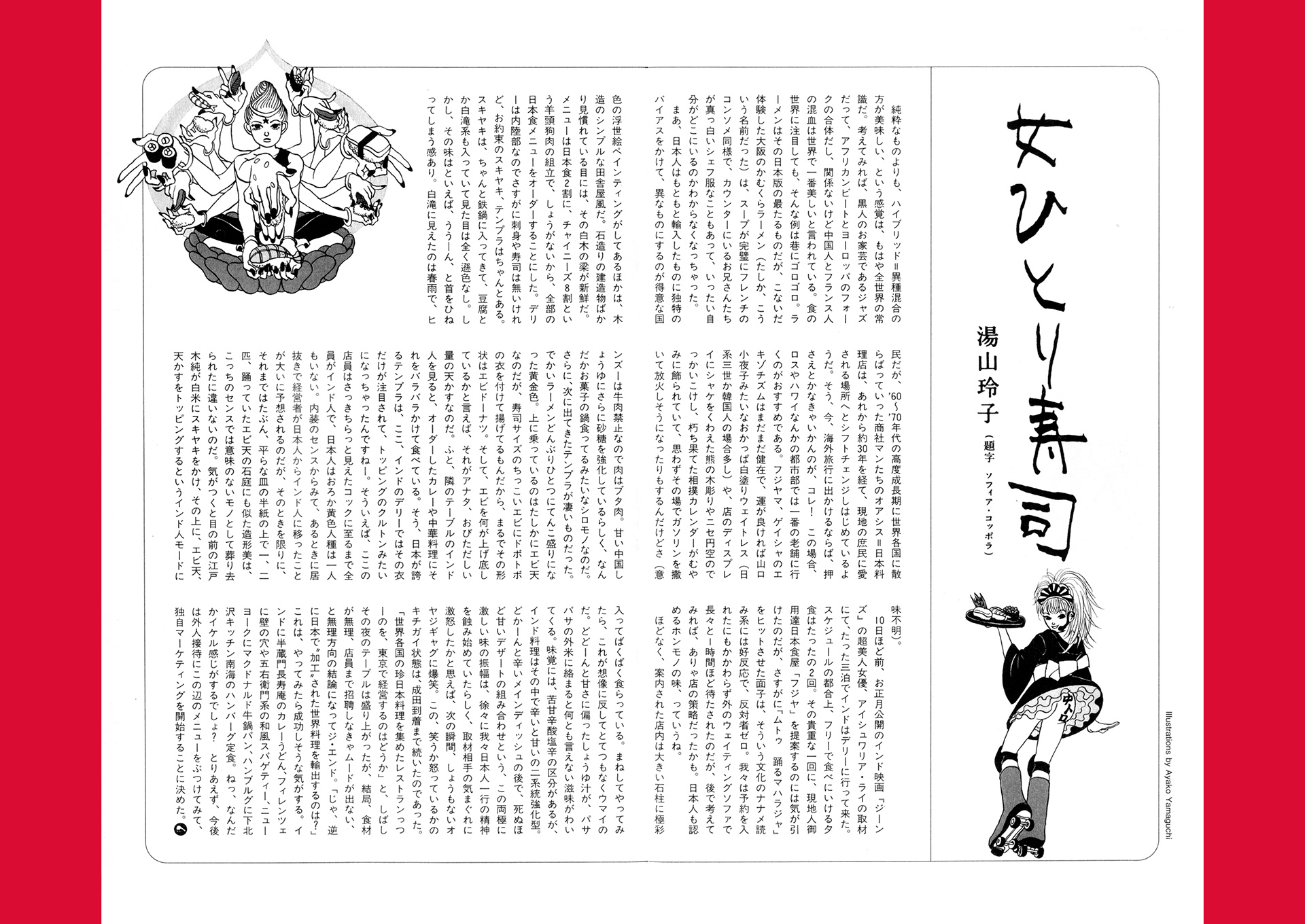 湯山玲子さんのコラム"女ひとり寿司"のイラストです　 Illustrations for a column written by Reiko Yuyama「リトルモア」リトルモア 2000