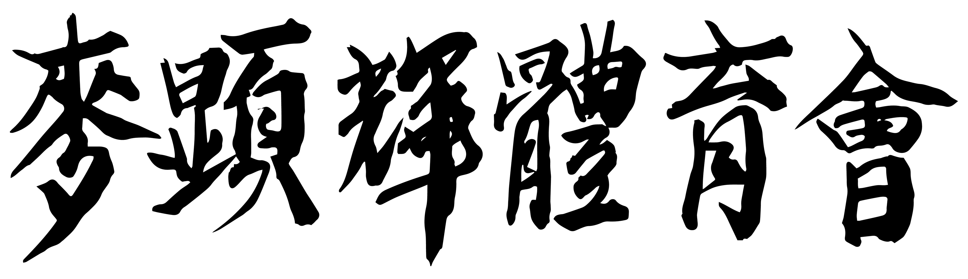 Mak Hin Fai Caligraphy Asset 2 - Scan - by Quan Tan