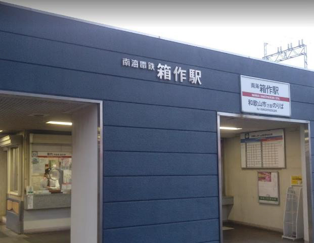 南海箱作駅より