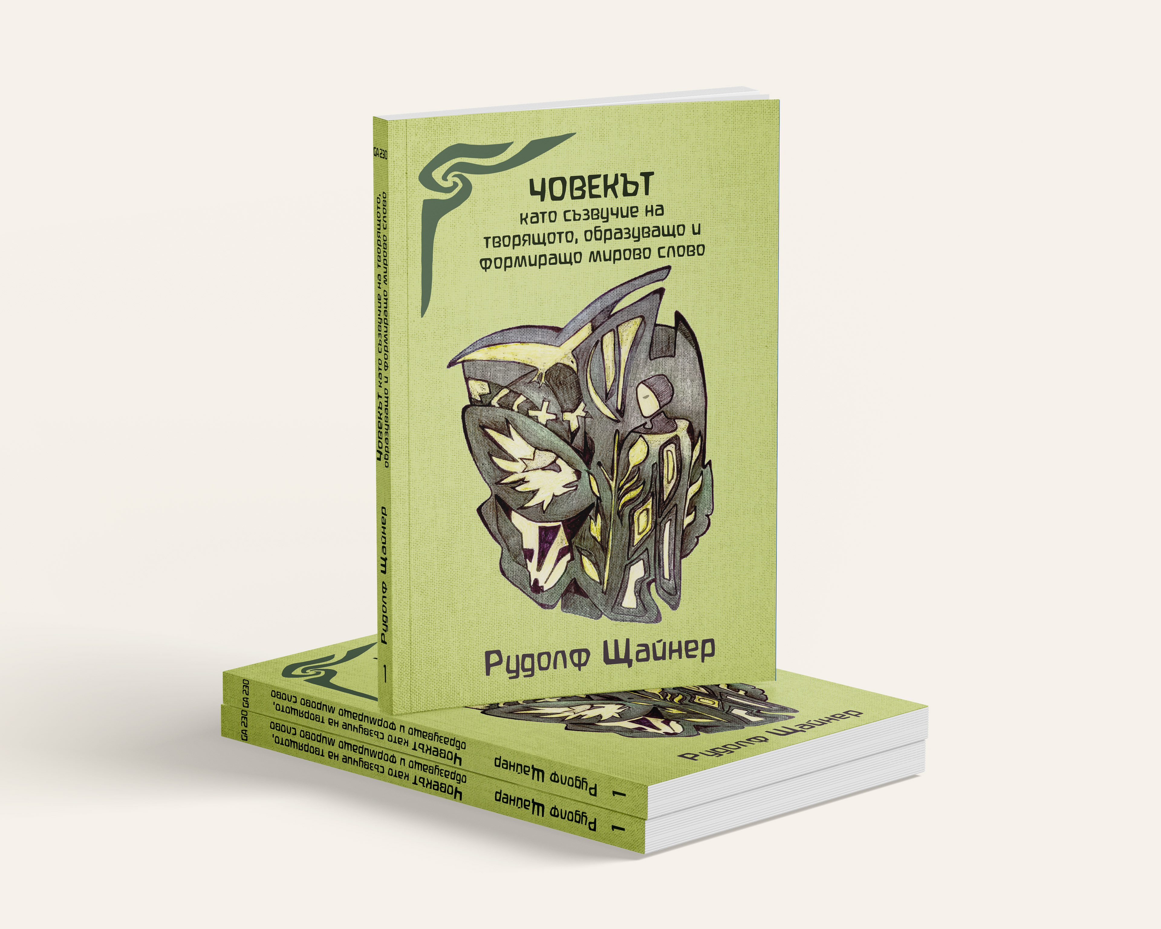 Rudolf Steiner Der Mensch als Zusammenklang des schaffenden, bildenden und gestaltenden Weltenwortes GA 230  Cover: Artistic interpretation by Tsveta Mishkova  Compiled and published by: The Isis Anthroposophical Circle – Sofia