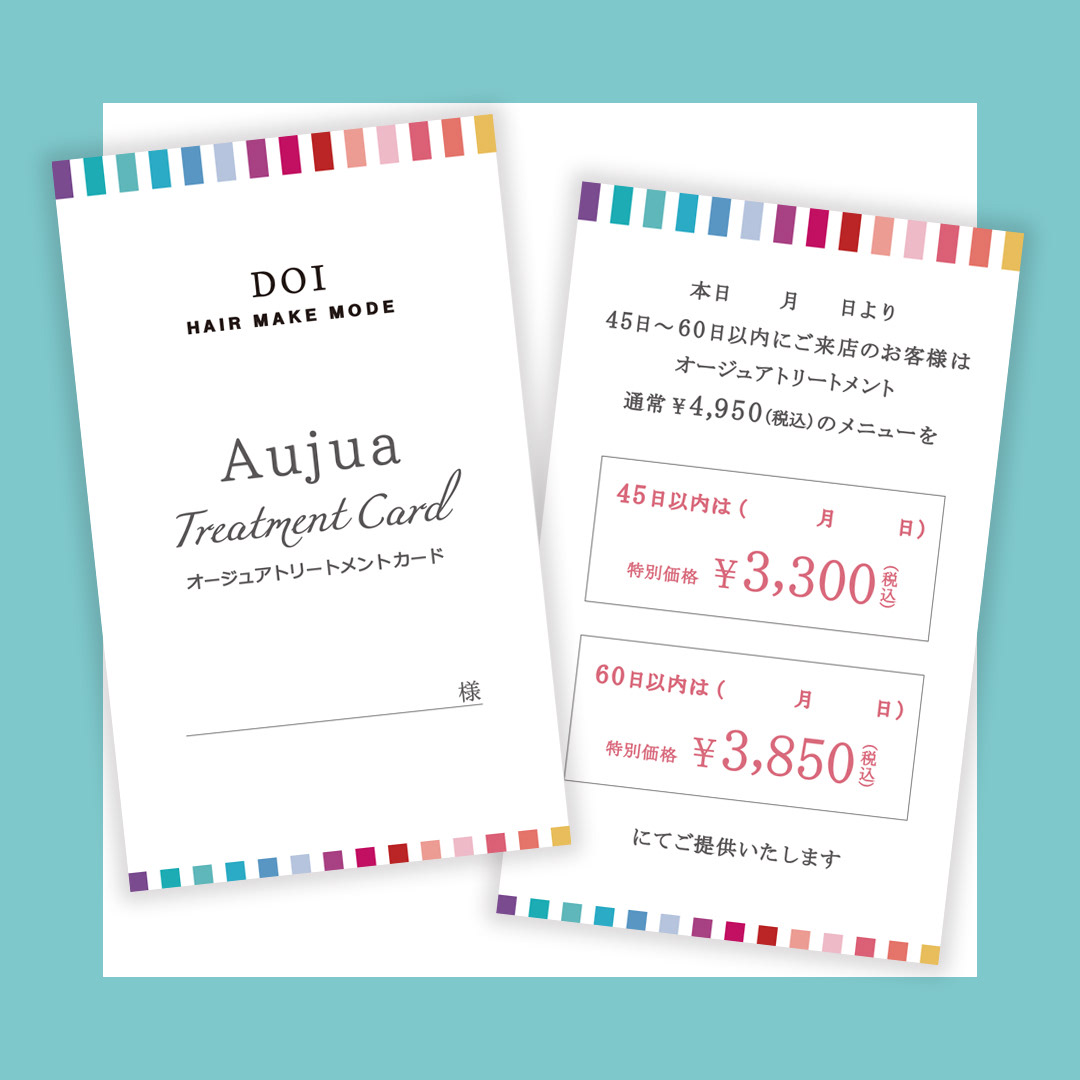 トリートメントカード