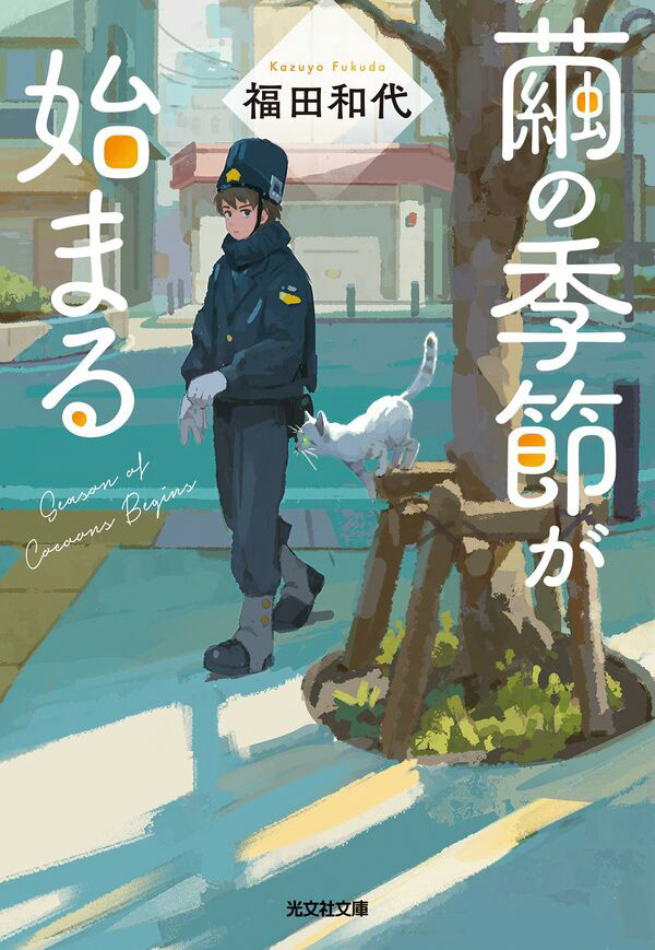 「繭の季節が始まる」装画