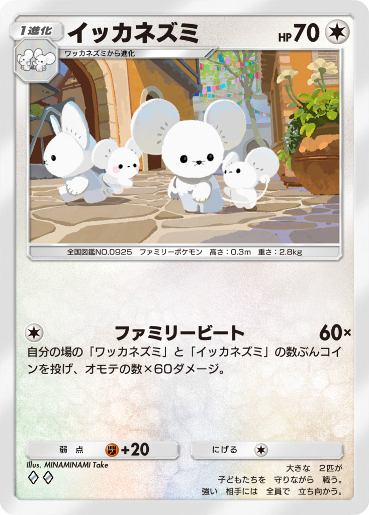 イッカネズミ（Pokemon Trading Card Game Pocket）