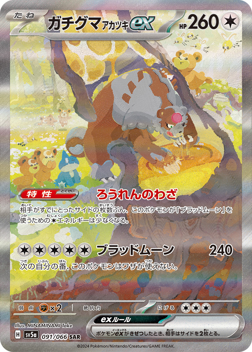 ガチグマアカツキex SAR(強化拡張パック「クリムゾンヘイズ」収録)