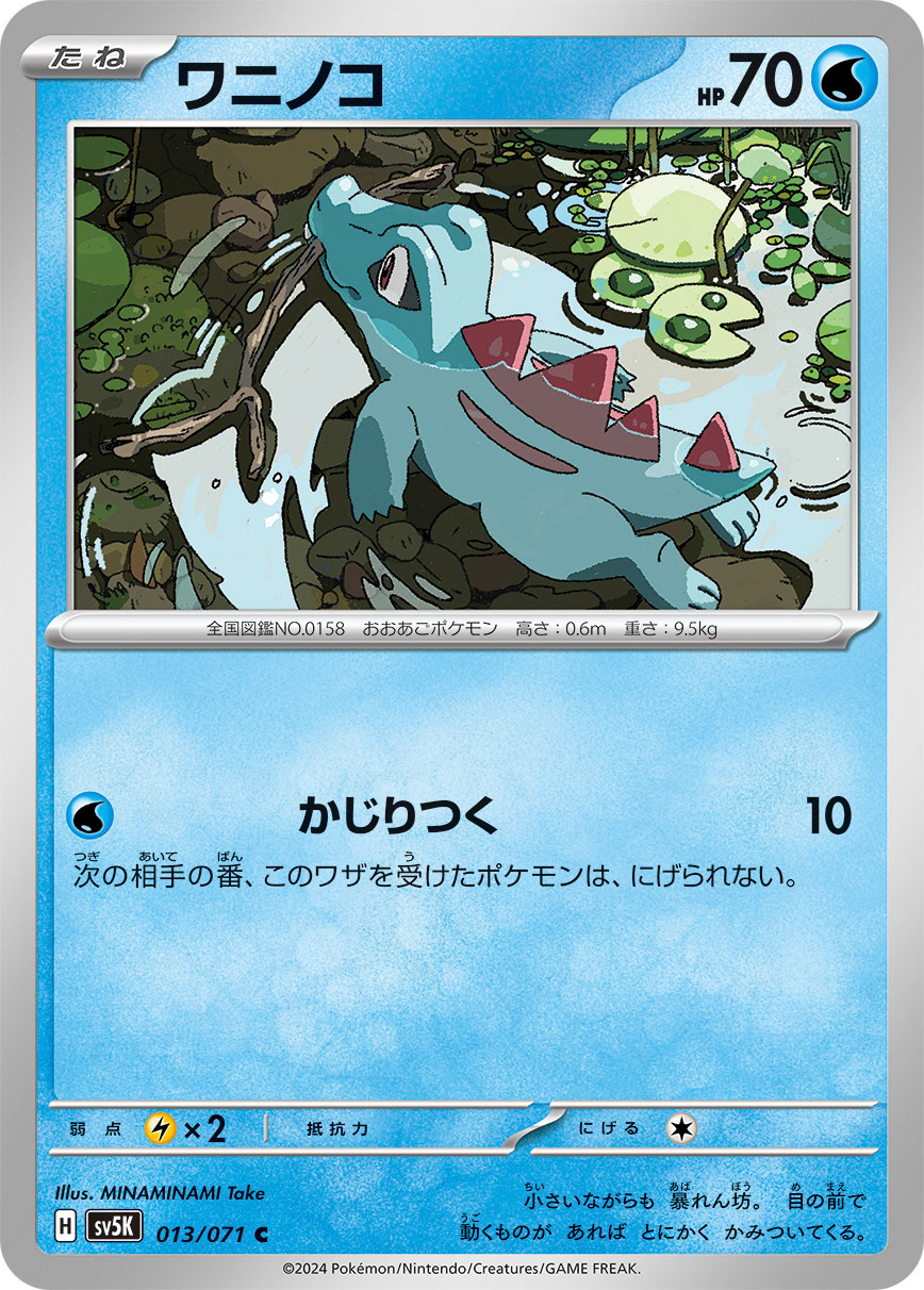 ワニノコ(拡張パック「ワイルドフォース」収録 )