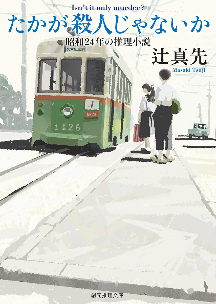 「たかが殺人じゃないか」装画