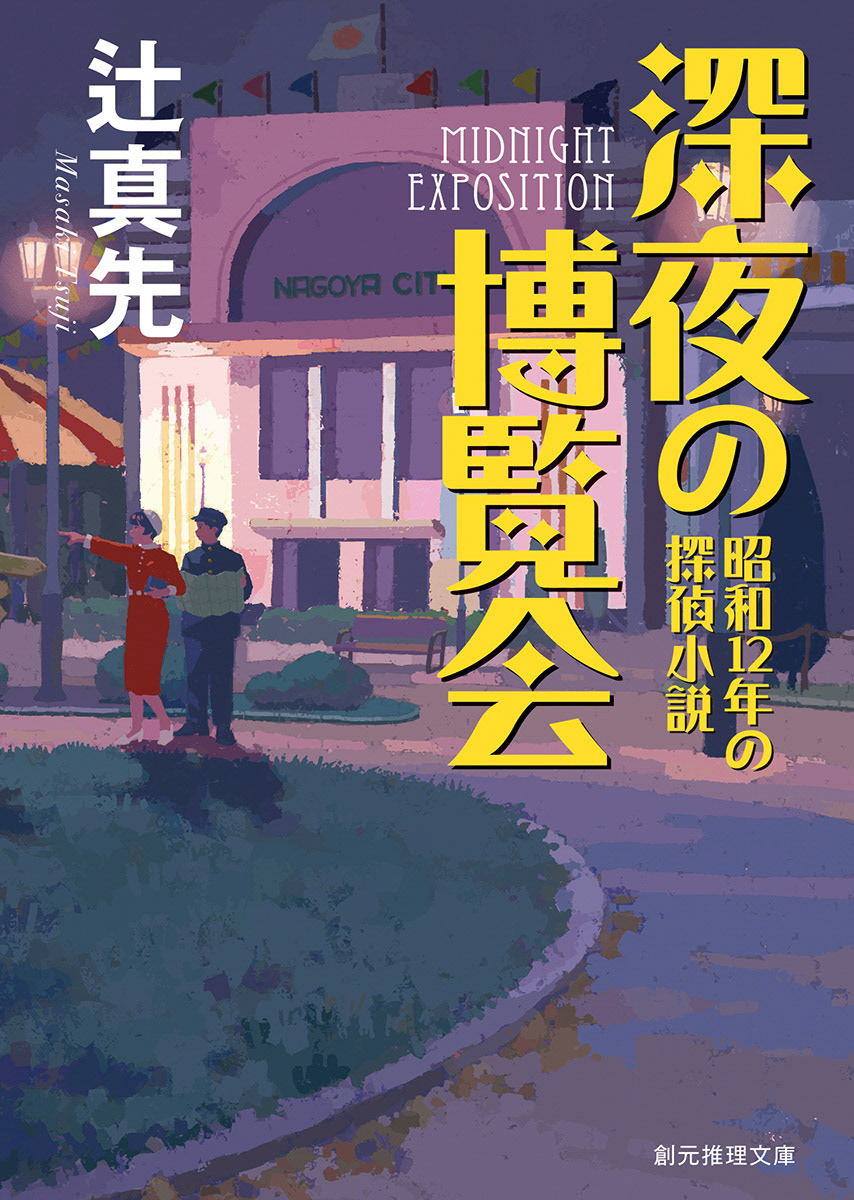 東京創元社「深夜の博覧会」(著・辻真先)