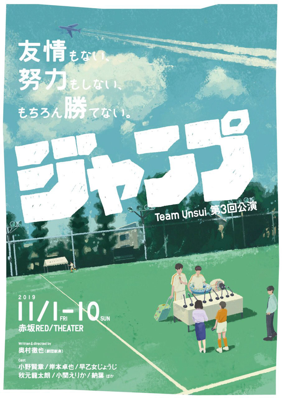 Team雲水第3回公演「ジャンプ」