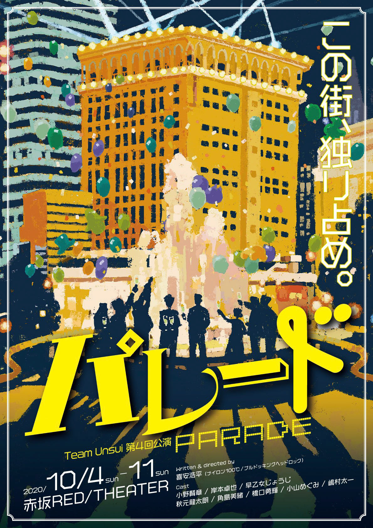 Team雲水第4回公演「パレード」