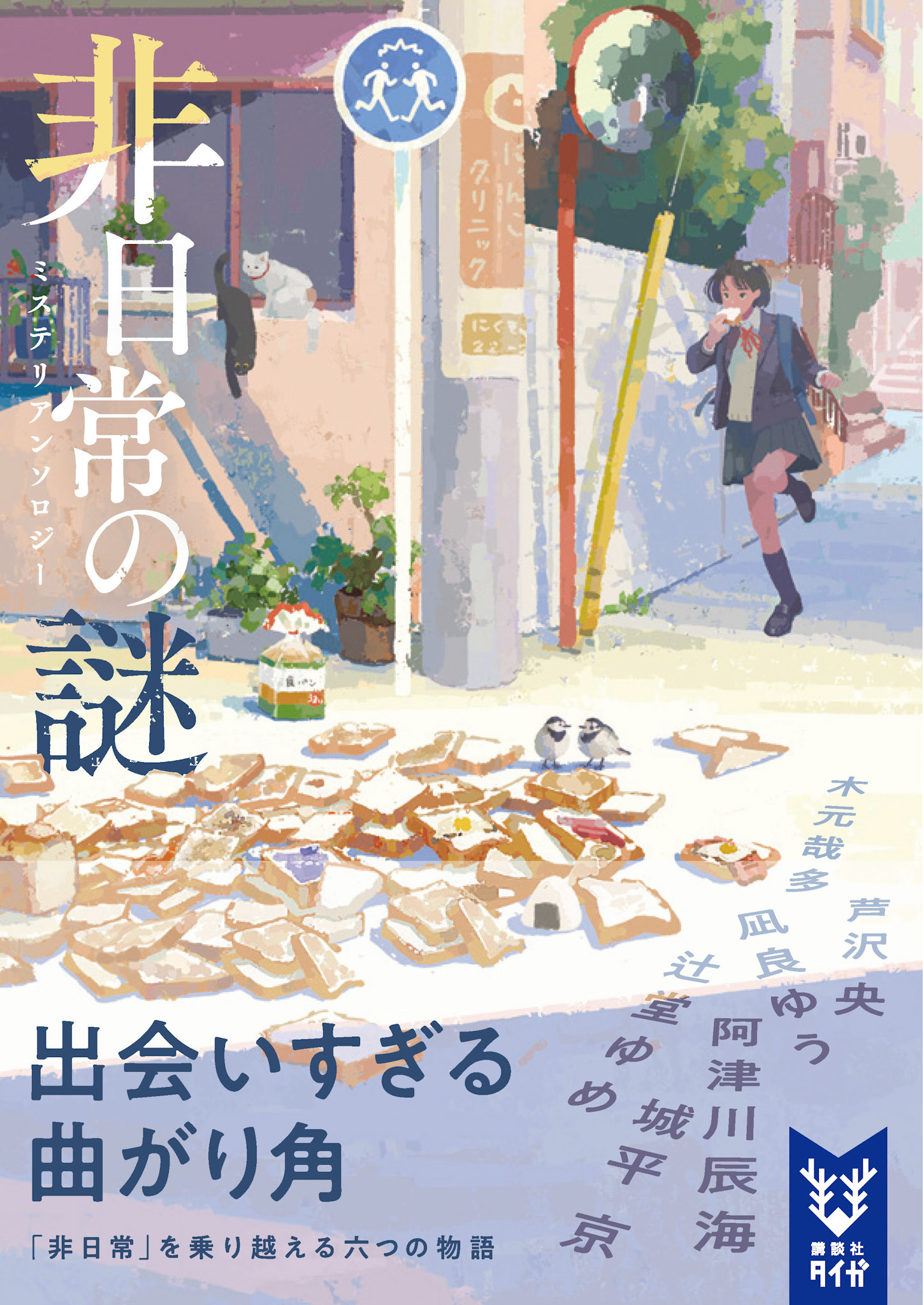 講談社タイガ「非日常の謎」ミステリーアンソロジー装画