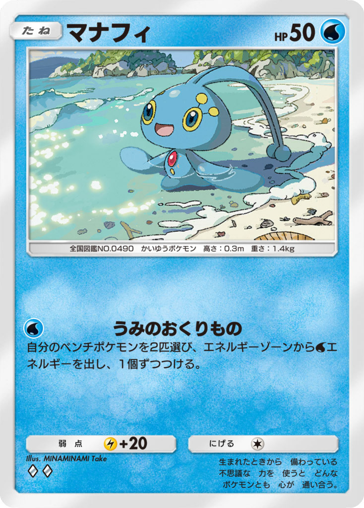 マナフィ(Pokémon Trading Card Game Pocket)