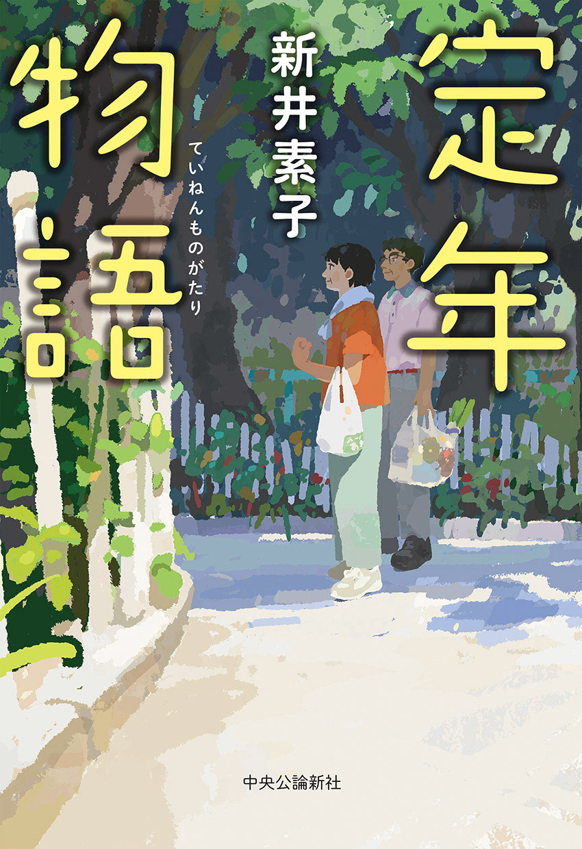 「定年物語」装画