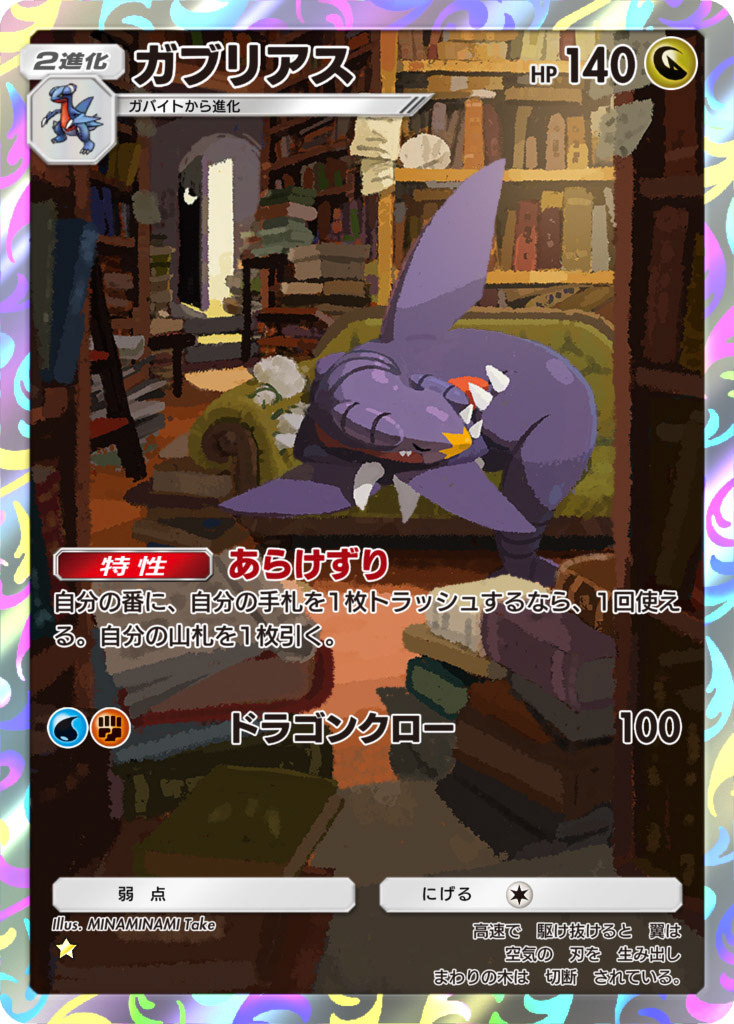ガブリアスAR(Pokémon Trading Card Game Pocket)
