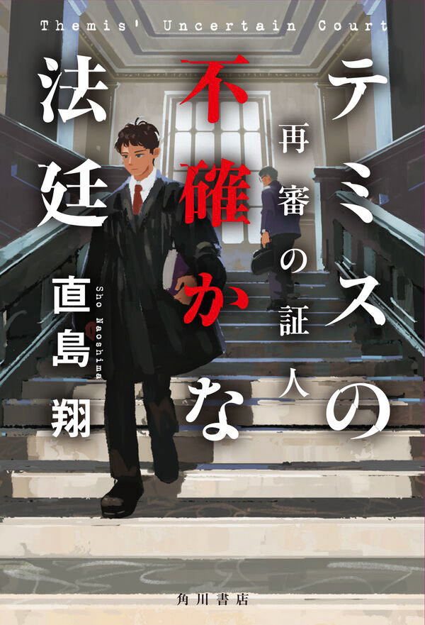 「テミスの不確かな法廷 再審の証人」装画