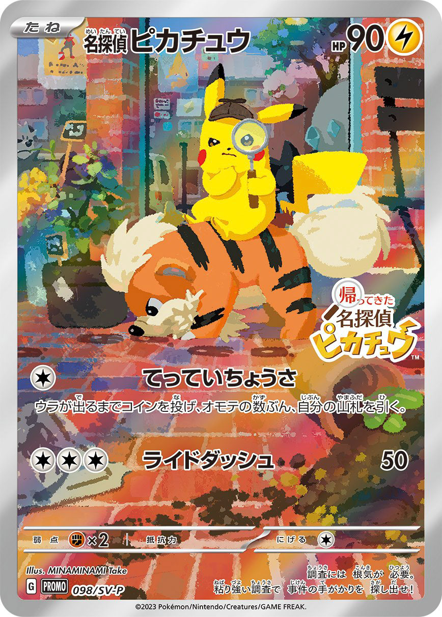 名探偵ピカチュウ(Nintendo Switch「帰ってきた 名探偵ピカチュウ」早期購入特典プロモカード)